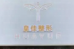 温州瘦大腿医院哪家好?前七医院介绍!