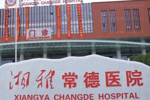常德水动力吸脂医院哪家好?医院名单供你参考!