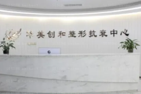 潍坊华美创和吸脂口碑怎么样?前三医生了解