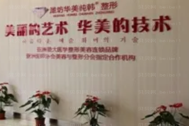 潍坊华美创和吸脂口碑怎么样?前三医生了解