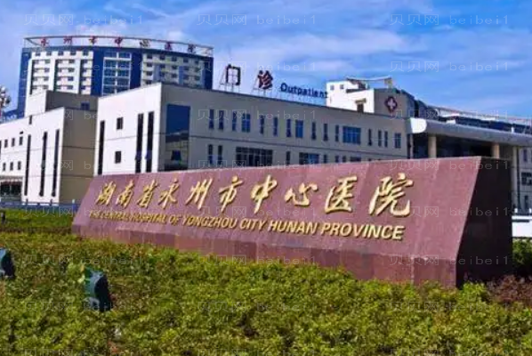 永州整形医院哪家做得好?前六名单等你种草