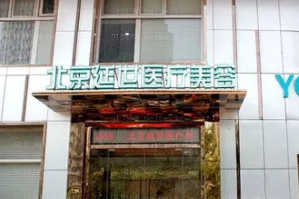 北京延世医疗美容玻尿酸填充除皱怎么样?