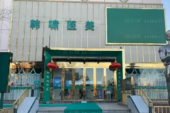 北京韩啸靠谱吗?医生团队介绍