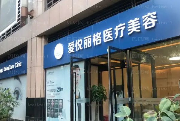 北京爱悦丽格医疗美容诊所口碑怎么样?医生团队介绍