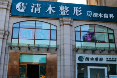 北京清木祛眼袋怎么样?哪个医生好?