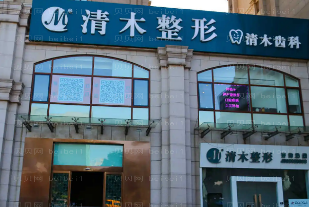 北京清木祛眼袋怎么样?哪个医生好?