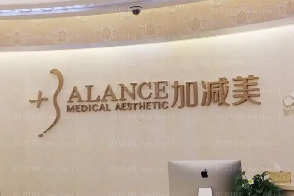 北京加减美怎么样?是正规的医院吗?
