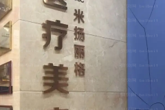 北京米扬丽格怎么样?是正规医院吗?