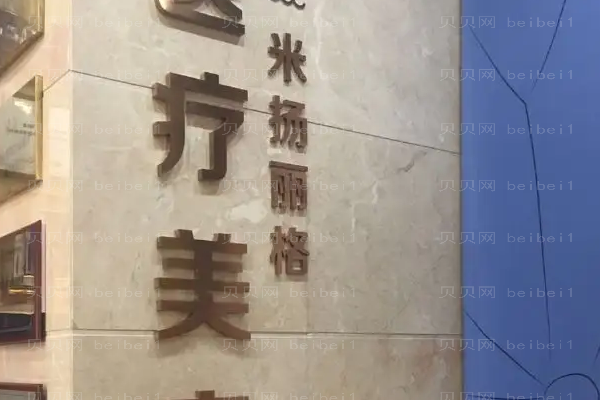 北京米扬丽格怎么样?是正规医院吗?