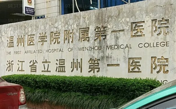 温州自体脂肪丰耳垂哪家好?好的医院一览