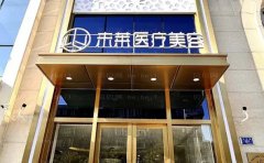 大连激光去眼袋全新医生介绍揭秘
