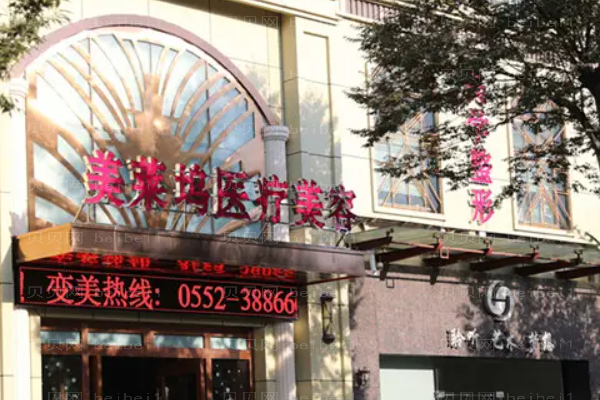 蚌埠东方美莱坞眼部多项谁做的好?医院简介更新
