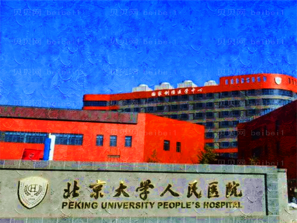 北京面部激光脱毛哪家医院好?前十医院名单全览