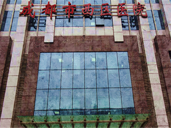 成都西区医院整形美容怎么样?专家情况介绍