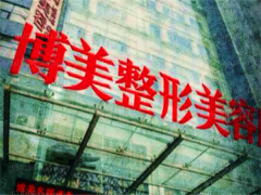 昆明博美整形医院怎么样?特色项目都有哪些?