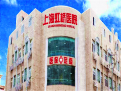 上海虹桥医院怎么样?都有哪些整形项目?