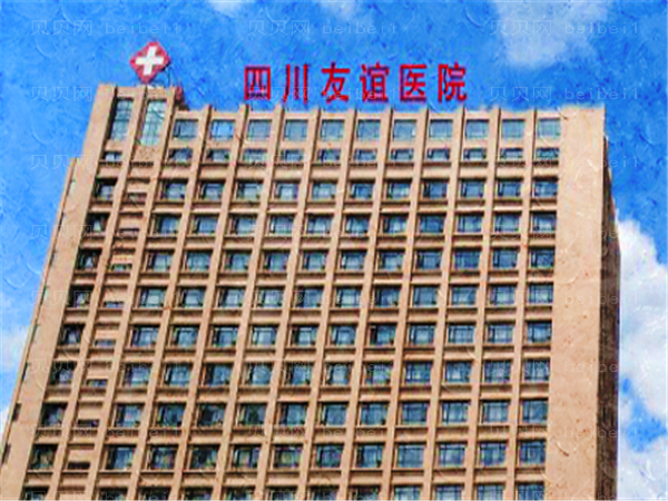 四川成都友谊医院简介及美容项目介绍
