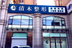 北京清木医疗美容医院怎么样?正规吗?