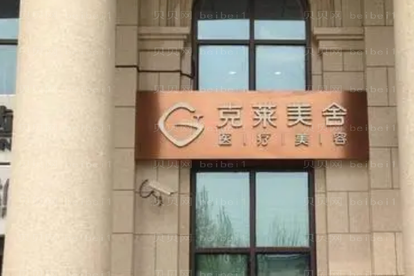 北京客莱美舍做眼修复怎么样?