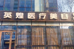 北京英煌靠谱吗?都有哪些特色项目?