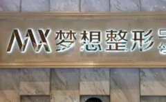 江门梦想自体脂肪面部填充谁做得好