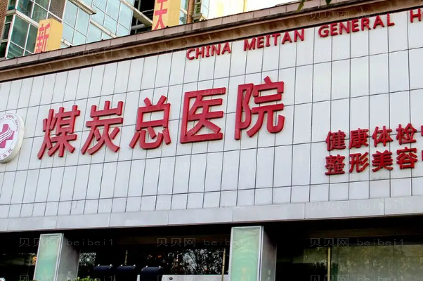 北京水动力吸脂瘦腰前十医院简介