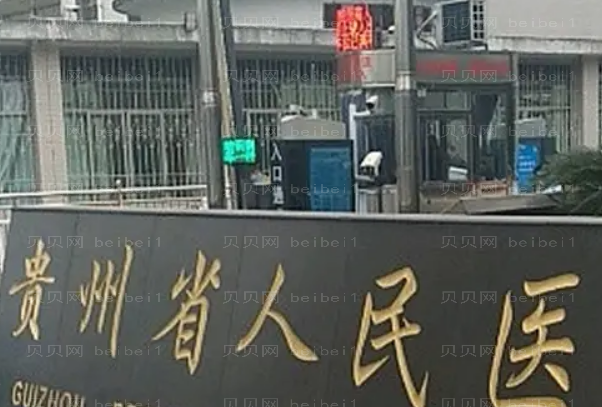 贵阳眼部综合前九医院介绍