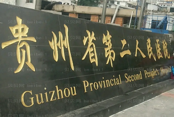 贵阳眼部综合前九医院介绍