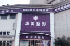 荆州华美填下巴医生名单公布