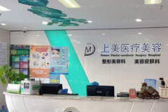 北京上美怎么样?医生团队介绍