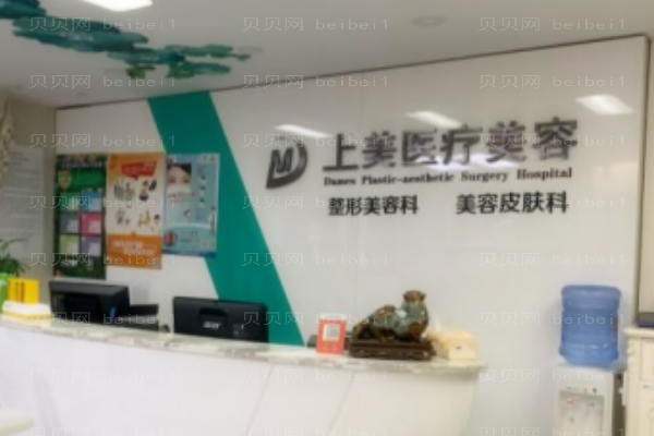 北京上美面部抗衰技术好吗?哪个医生技术好?