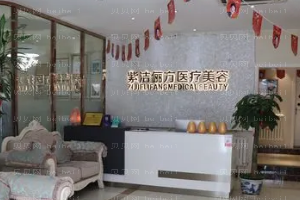 北京紫洁是正规医院吗?口碑如何?