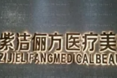 北京紫洁医疗去眼袋怎么样?哪个医生做的好?