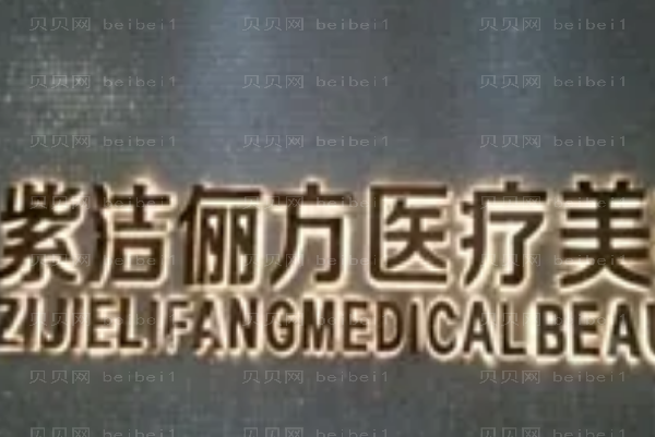 北京紫洁医疗去眼袋怎么样?哪个医生做的好?