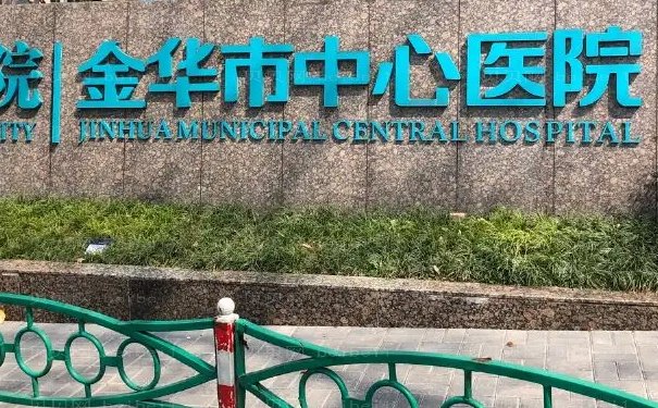 金华招风耳矫正医院哪家好?看这些医院测评