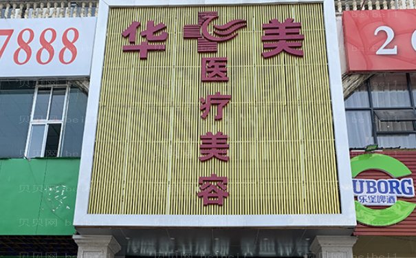 铜仁华美假体隆胸医生名单揭秘