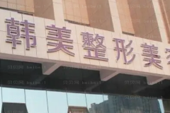 赣州韩美丰胸整形医生哪位做得好