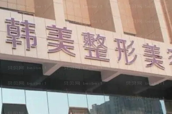 赣州韩美丰胸整形医生哪位做得好