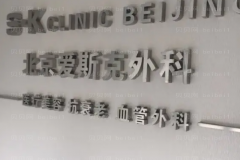 北京爱斯克眼部整形怎么样?口碑医生推荐