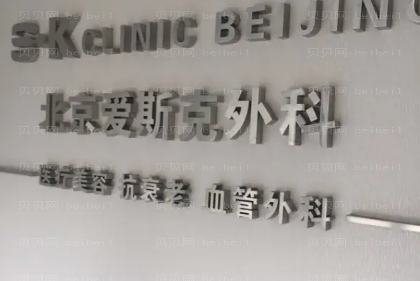 北京爱斯克眼部整形怎么样?口碑医生推荐