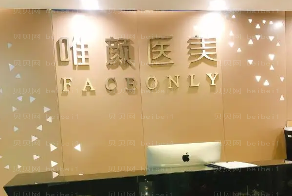 北京唯颜时代抗衰去皱好不好?附口碑医生简介