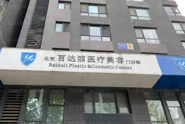 北京百达丽抽脂瘦身靠谱吗?口碑医生推荐