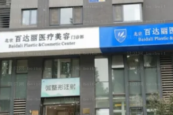 北京百达丽自体脂肪填充好吗?附医生名单