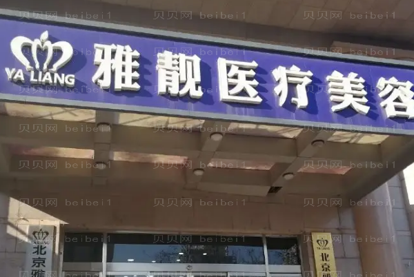 北京雅靓热玛吉怎么样?哪个医生好?