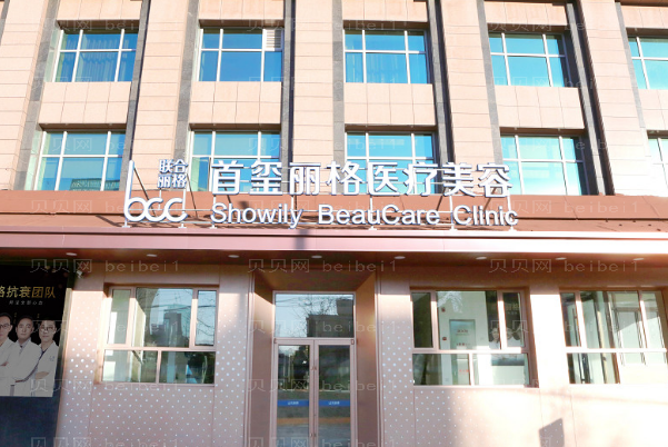 北京首玺丽格光子嫩肤好不好?附医生名单