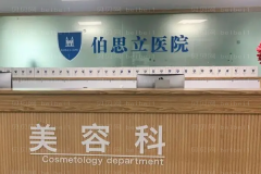 南通伯思立小阴唇手术哪位做的比较好
