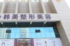 赣州韩美眼部综合医生团队|口碑怎么样