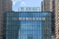 赣州韩美玻尿酸前3的医生整理