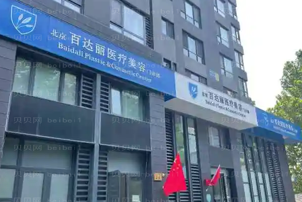 北京百达丽祛眼袋怎么样?哪个医生技术好?