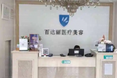 北京百达丽腰腹吸脂靠谱吗?这几位医生值得一看
